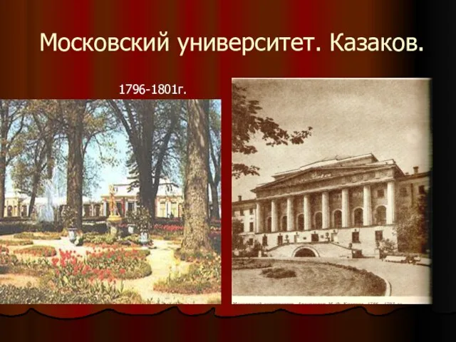 Московский университет. Казаков. 1796-1801г.