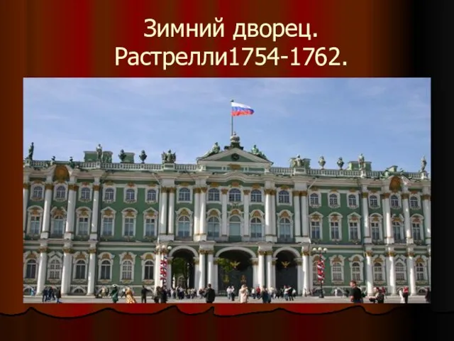 Зимний дворец.Растрелли1754-1762.