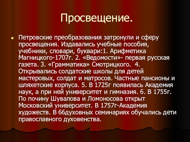 Просвещение. Петровские преобразования затронули и сферу просвещения. Издавались учебные пособия, учебники, словари,