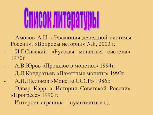 - Амосов А.И. «Эволюция денежной системы России». «Вопросы истории» №8, 2003 г.