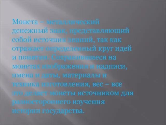 Монета – металлический денежный знак, представляющий собой источник знаний, так как отражает