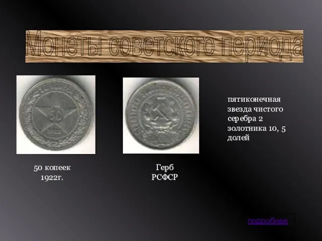 Монеты советского периода 50 копеек 1922г. пятиконечная звезда чистого серебра 2 золотника