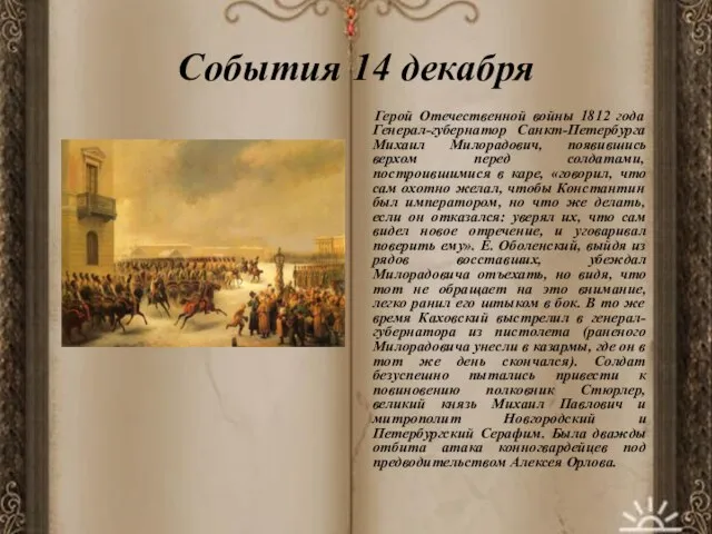 События 14 декабря Герой Отечественной войны 1812 года Генерал-губернатор Санкт-Петербурга Михаил Милорадович,