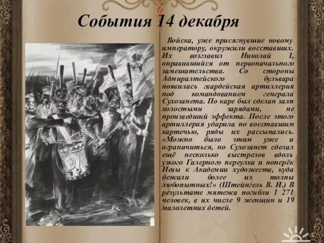 События 14 декабря Войска, уже присягнувшие новому императору, окружили восставших. Их возглавил