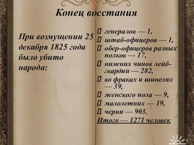 Конец восстания генералов — 1, штаб-офицеров — 1, обер-офицеров разных полков —