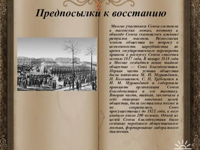 Предпосылки к восстанию Многие участники Союза состояли в масонских ложах, поэтому в