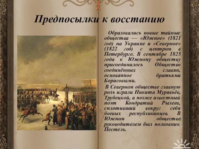 Предпосылки к восстанию Образовались новые тайные общества — «Южное» (1821 год) на