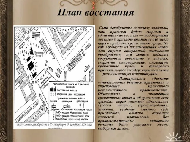 План восстания Сами декабристы поначалу заявляли, что протест будет мирным и единственная