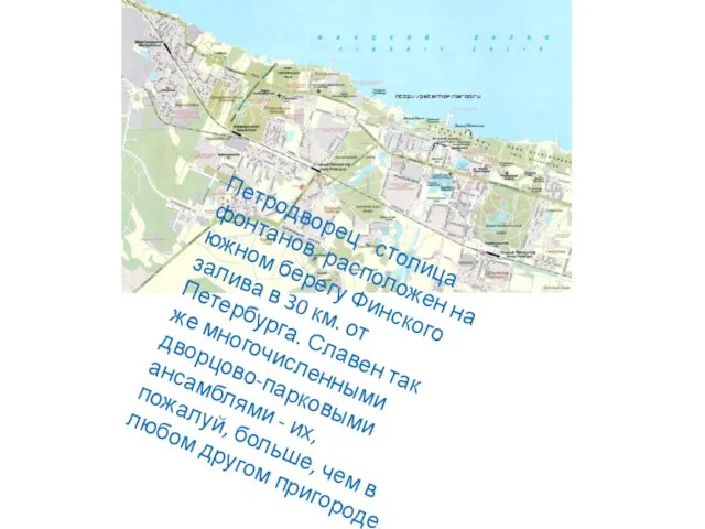 Петродворец - столица фонтанов, расположен на южном берегу Финского залива в 30