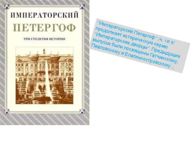 "Императорский Петергоф" /ч. I и II/ продолжает историческую серию "Императорские дворцы". Предыдущие