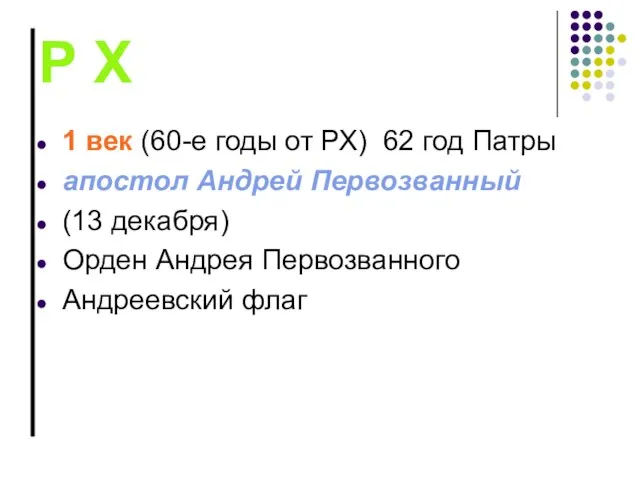 Р Х 1 век (60-е годы от РХ) 62 год Патры апостол