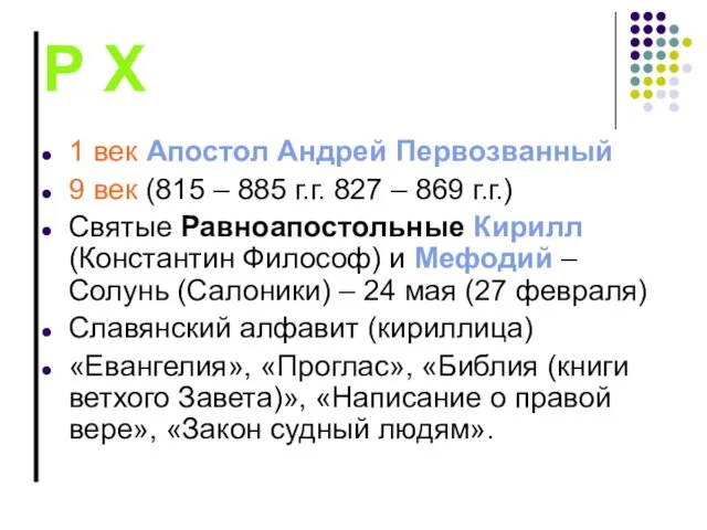 Р Х 1 век Апостол Андрей Первозванный 9 век (815 – 885