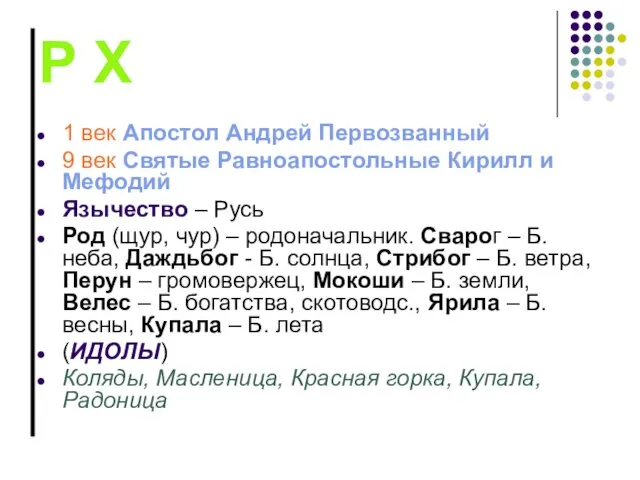 Р Х 1 век Апостол Андрей Первозванный 9 век Святые Равноапостольные Кирилл