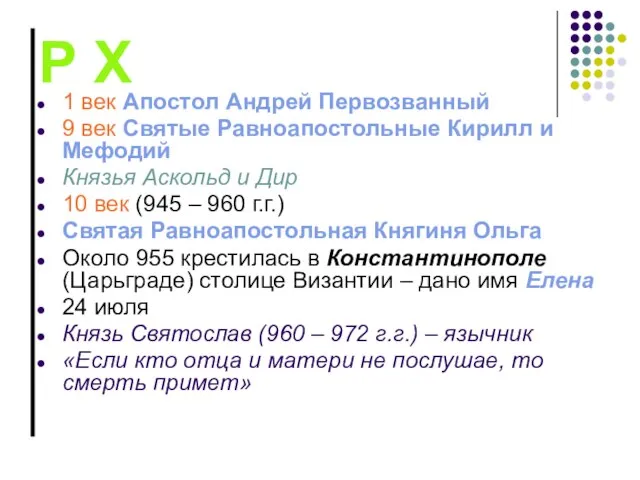 Р Х 1 век Апостол Андрей Первозванный 9 век Святые Равноапостольные Кирилл