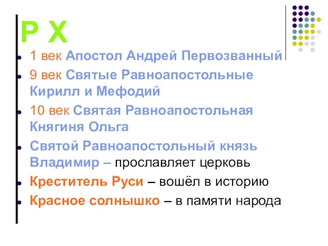 Р Х 1 век Апостол Андрей Первозванный 9 век Святые Равноапостольные Кирилл