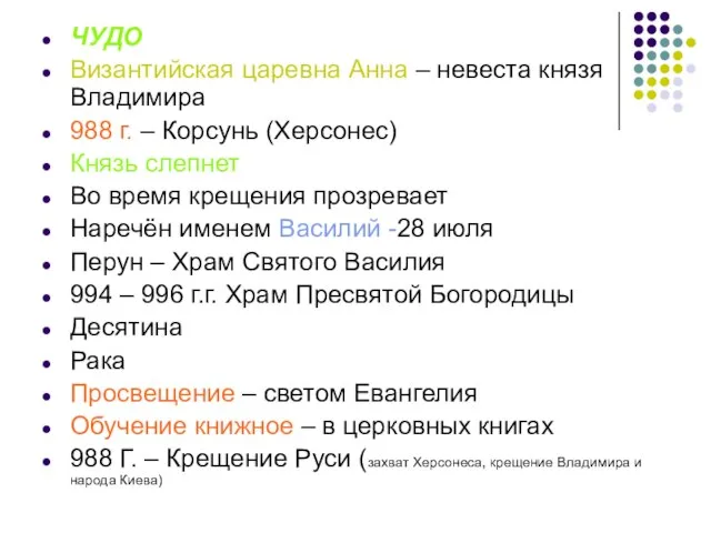 ЧУДО Византийская царевна Анна – невеста князя Владимира 988 г. – Корсунь