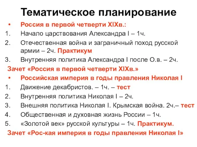 Тематическое планирование Россия в первой четверти XIXв.: Начало царствования Александра I –