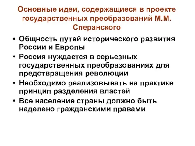 Основные идеи, содержащиеся в проекте государственных преобразований М.М.Сперанского Общность путей исторического развития