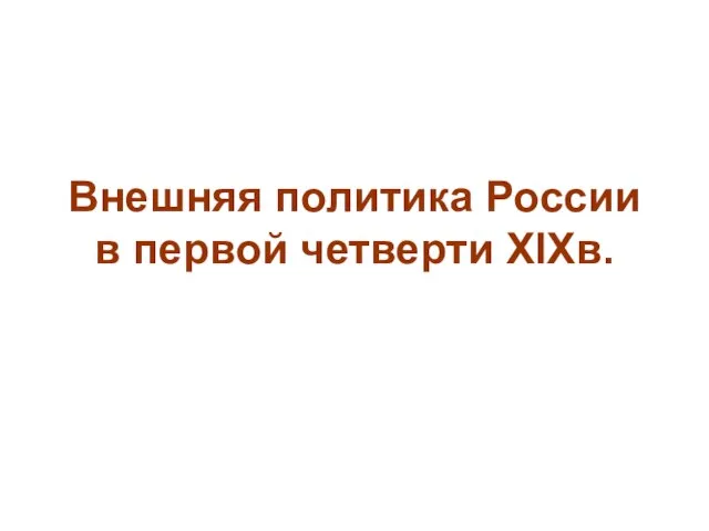 Внешняя политика России в первой четверти XIХв.