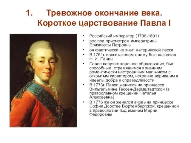 Тревожное окончание века. Короткое царствование Павла I Российский император (1796-1801) рос под