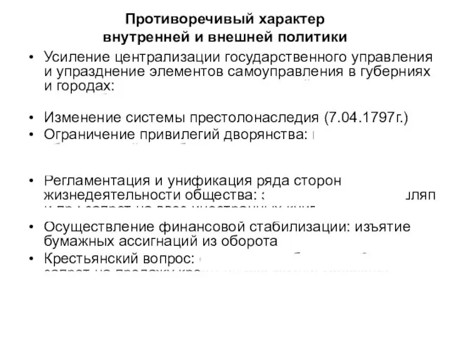 Противоречивый характер внутренней и внешней политики Усиление централизации государственного управления и упразднение