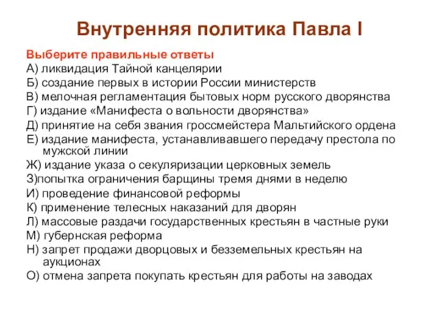 Внутренняя политика Павла I Выберите правильные ответы А) ликвидация Тайной канцелярии Б)