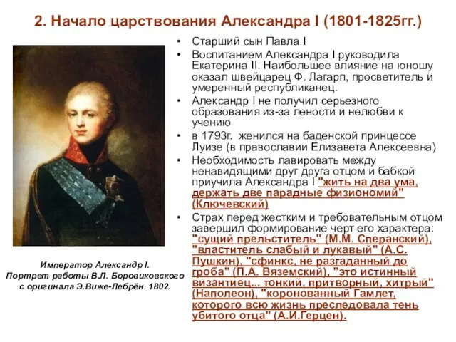 2. Начало царствования Александра I (1801-1825гг.) Старший сын Павла I Воспитанием Александра