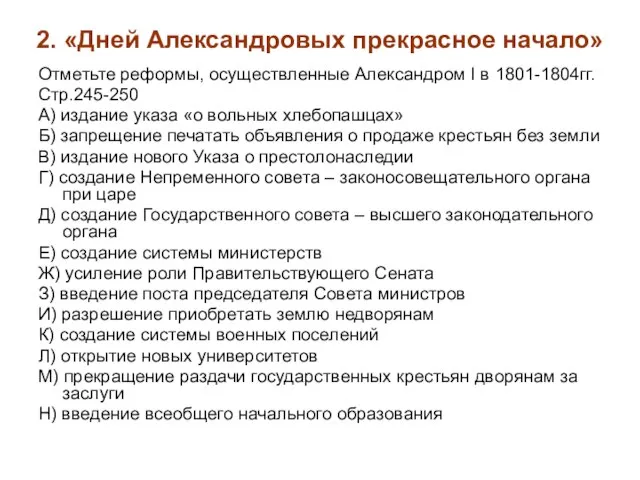 2. «Дней Александровых прекрасное начало» Отметьте реформы, осуществленные Александром I в 1801-1804гг.