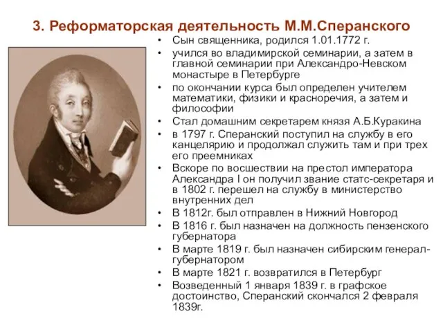 3. Реформаторская деятельность М.М.Сперанского Сын священника, родился 1.01.1772 г. учился во владимирской