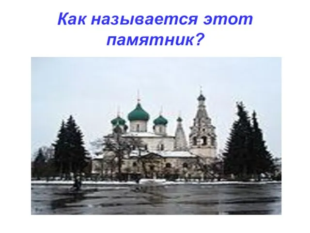 Как называется этот памятник?