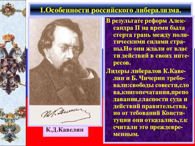 В результате реформ Алек-сандра II на время была стерта грань между поли-тическими