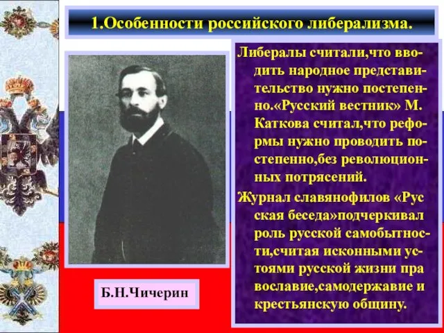 Либералы считали,что вво-дить народное представи-тельство нужно постепен-но.«Русский вестник» М. Каткова считал,что рефо-рмы