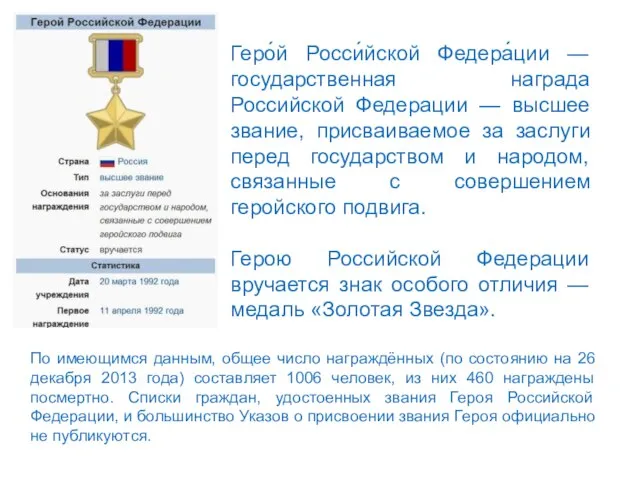 Геро́й Росси́йской Федера́ции — государственная награда Российской Федерации — высшее звание, присваиваемое
