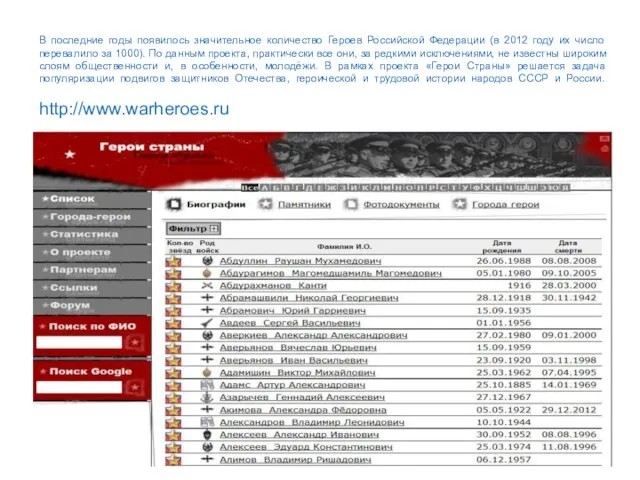 В последние годы появилось значительное количество Героев Российской Федерации (в 2012 году