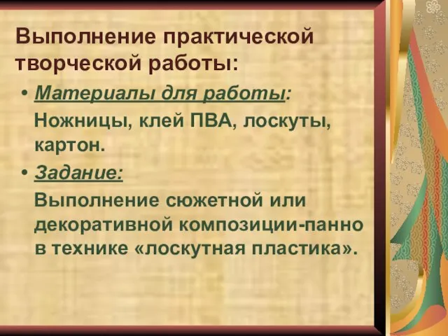 Выполнение практической творческой работы: Материалы для работы: Ножницы, клей ПВА, лоскуты, картон.