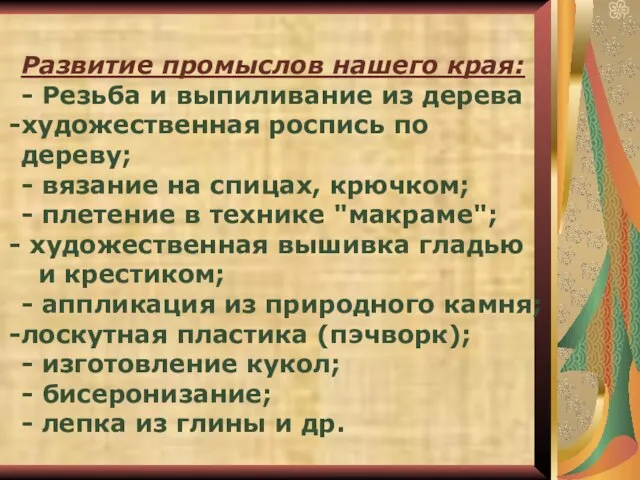 Развитие промыслов нашего края: - Резьба и выпиливание из дерева художественная роспись