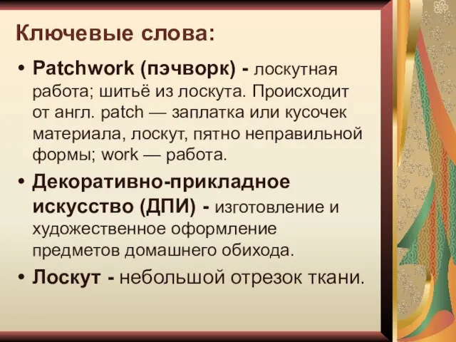 Ключевые слова: Patchwork (пэчворк) - лоскутная работа; шитьё из лоскута. Происходит от