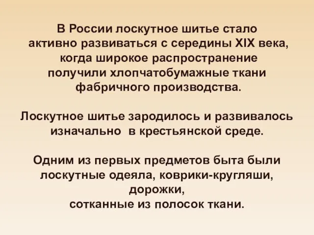 В России лоскутное шитье стало активно развиваться с середины XIX века, когда