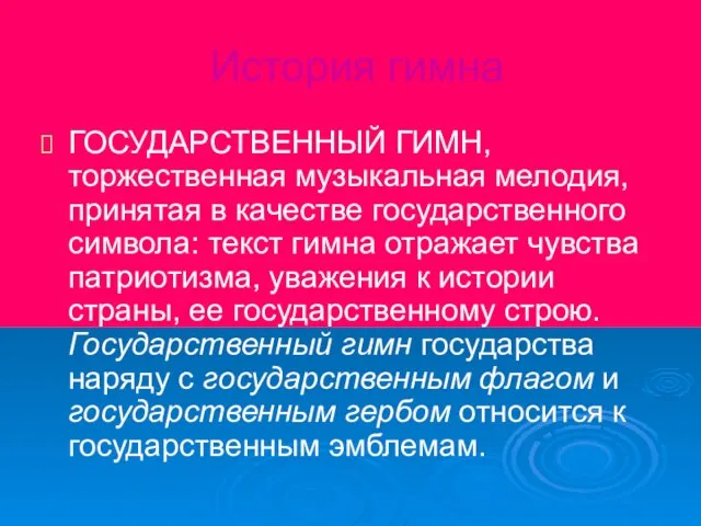 История гимна ГОСУДАРСТВЕННЫЙ ГИМН, торжественная музыкальная мелодия, принятая в качестве государственного символа: