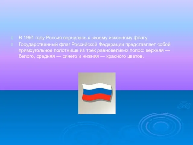 В 1991 году Россия вернулась к своему исконному флагу. Государственный флаг Российской
