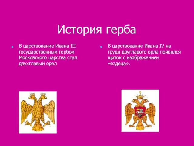 История герба В царствование Ивана III государственным гербом Московского царства стал двухглавый