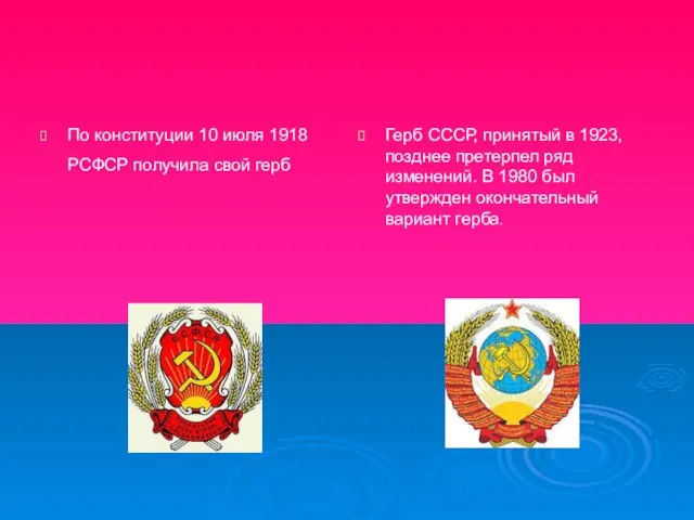 По конституции 10 июля 1918 РСФСР получила свой герб Герб СССР, принятый