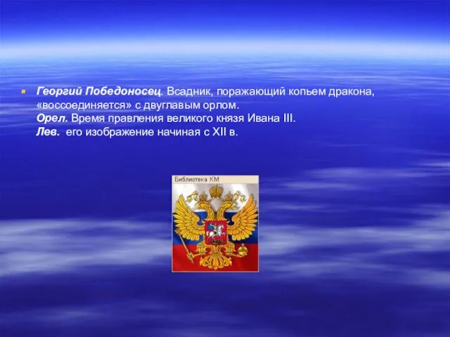 Георгий Победоносец. Всадник, поражающий копьем дракона, «воссоединяется» с двуглавым орлом. Орел. Время