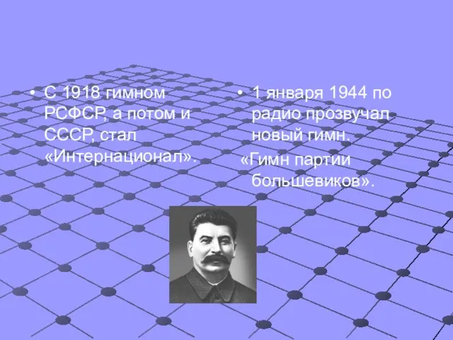 С 1918 гимном РСФСР, а потом и СССР, стал «Интернационал». 1 января
