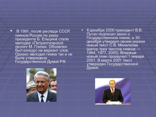 В 1991, после распада СССР, гимном России по указу президента Б. Ельцина