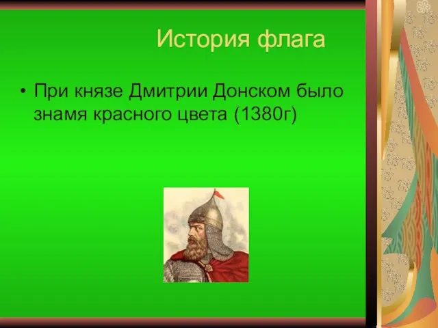 История флага При князе Дмитрии Донском было знамя красного цвета (1380г)