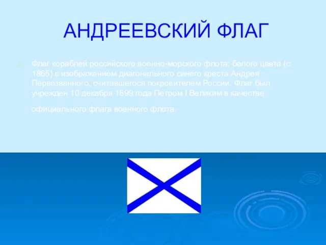АНДРЕЕВСКИЙ ФЛАГ Флаг кораблей российского военно-морского флота; белого цвета (с 1865) с