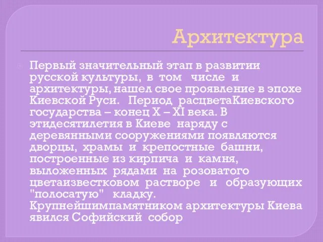 Архитектура Первый значительный этап в развитии русской культуры, в том числе и