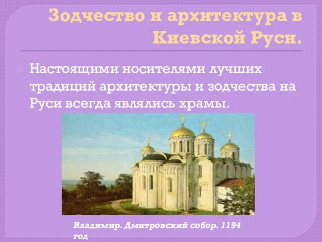 Зодчество и архитектура в Киевской Руси. Настоящими носителями лучших традиций архитектуры и