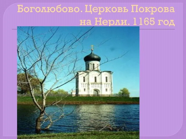 Боголюбово. Церковь Покрова на Нерли. 1165 год